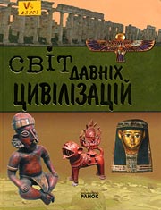 Світ давніх цивілізацій